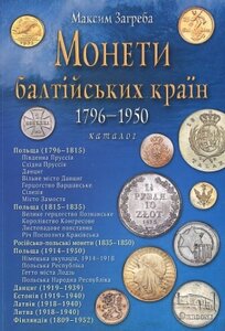 Монети балтійських країн 1796-1950