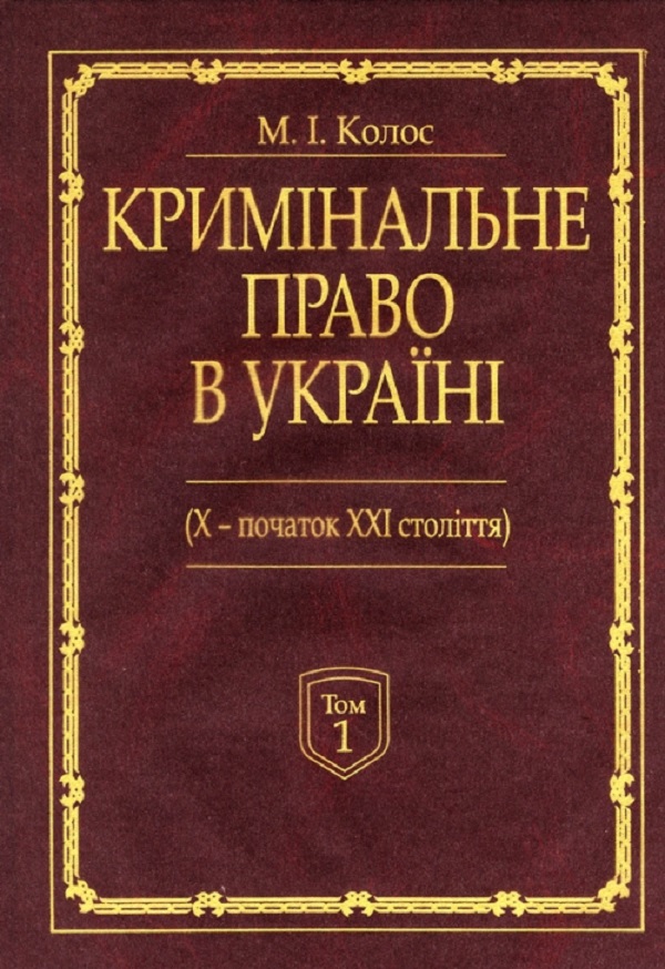 Кримінальне право України (Х - початок ХХІ століття). Монографія. У 2-х томах