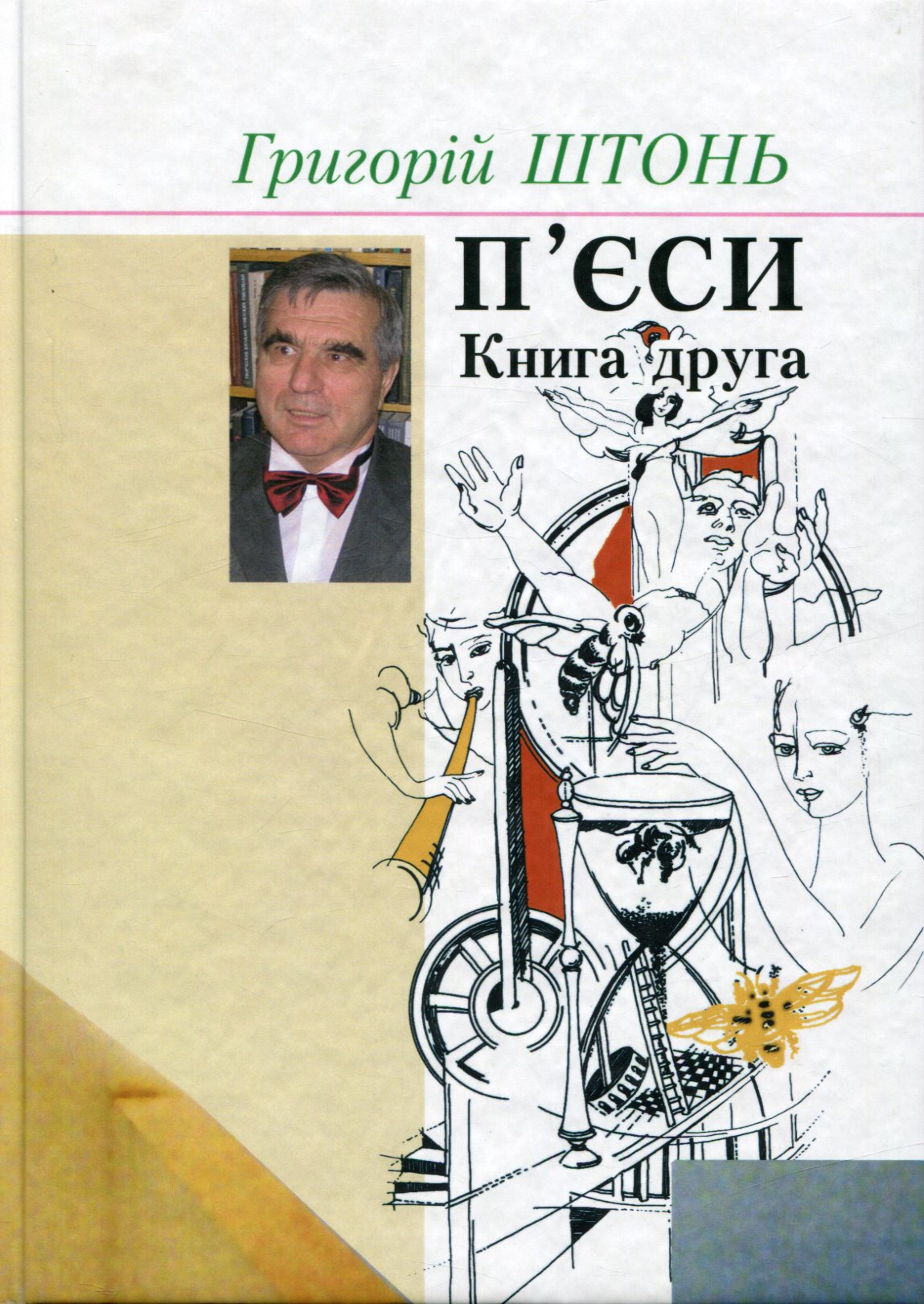 П'єси в 2-х книгах. Книга 2