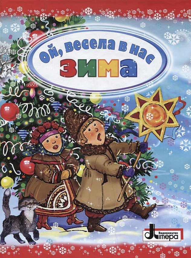Ой, весела в нас зима