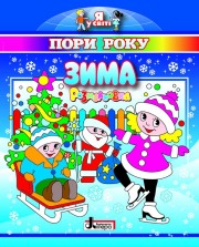 Зима. Розмальовка