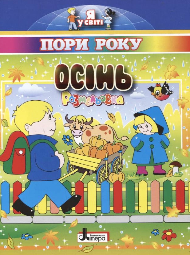 Пори року. Осінь. Розмальовка