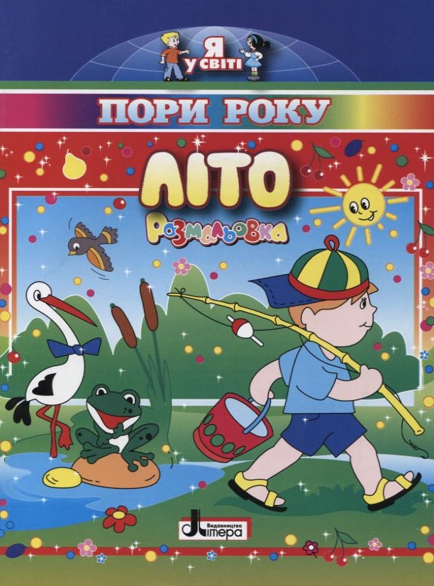 Літо. Пори року. Розмальовка