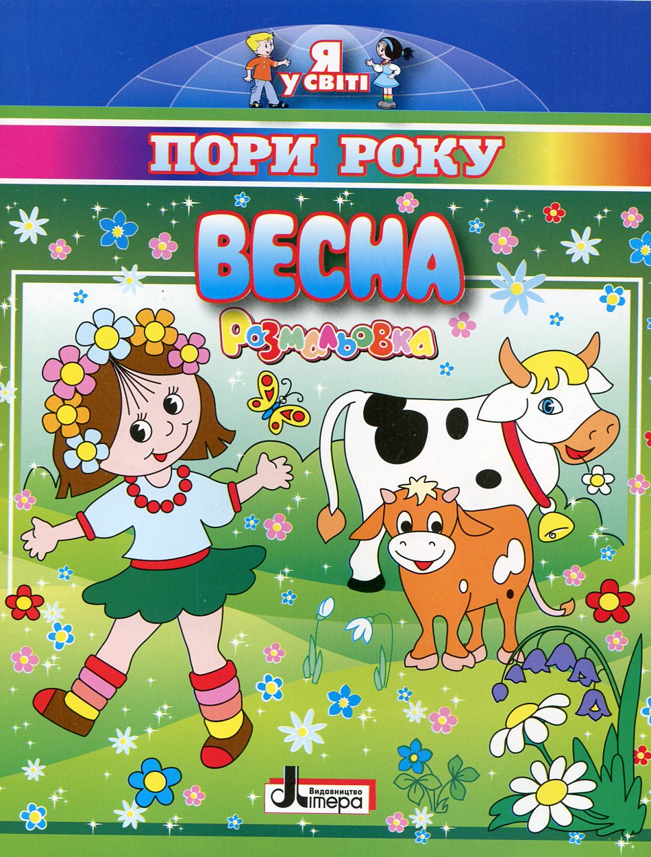 Весна. Розмальовка