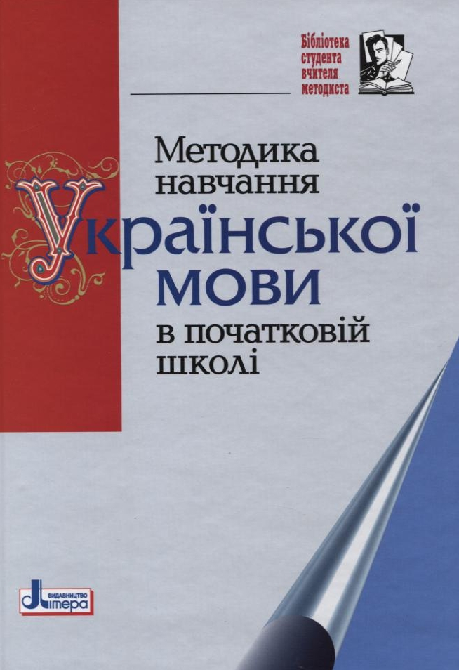 Методика навчання української мови в початковій школі