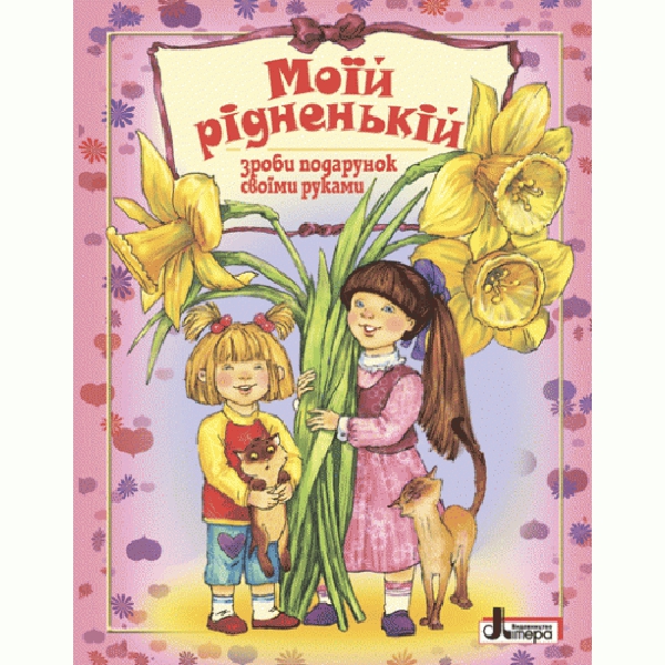 Моїй рідненькій