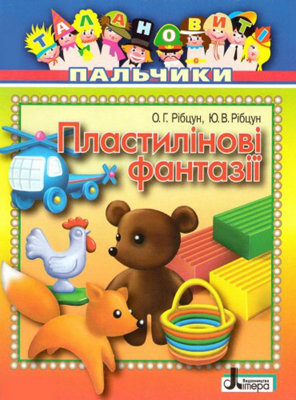 Пластилінові фантазії