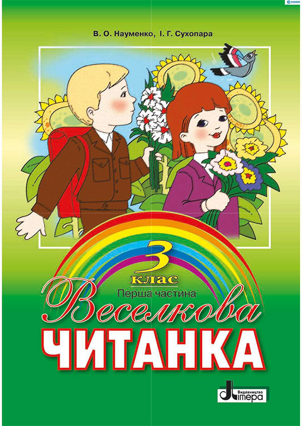 Веселкова читанка. Книжка для позакласного читання в 3 класі. Перша частина