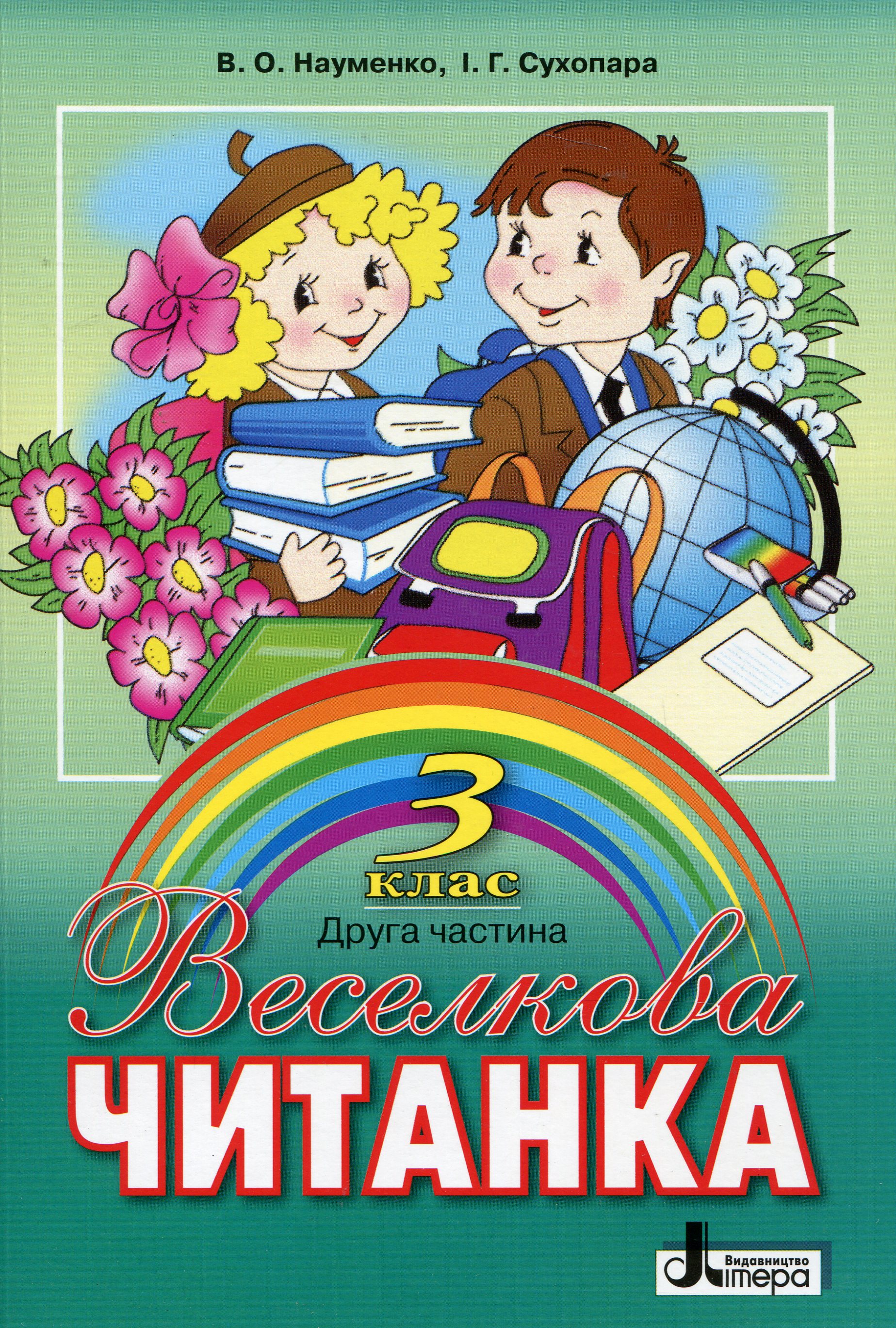 Веселкова читанка. Книжка для позакласного читання в 3 класі. Друга частина