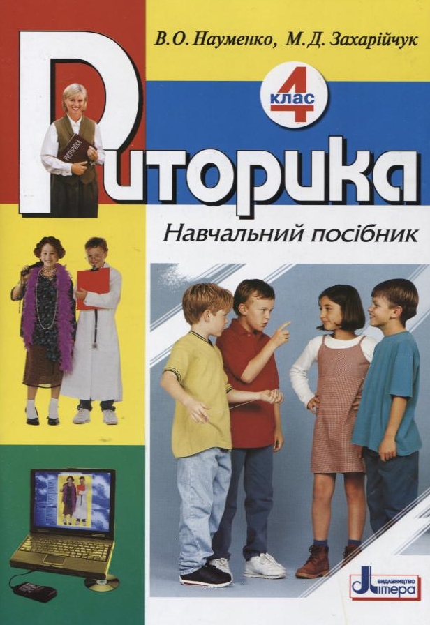 Риторика. 4 клас