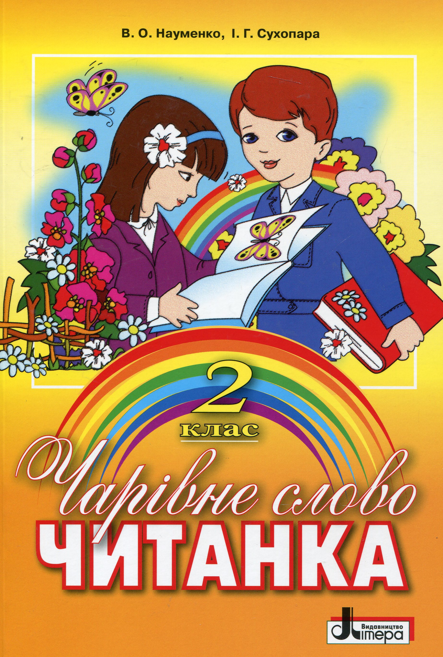 Чарівне слово. Читанка 2 клас