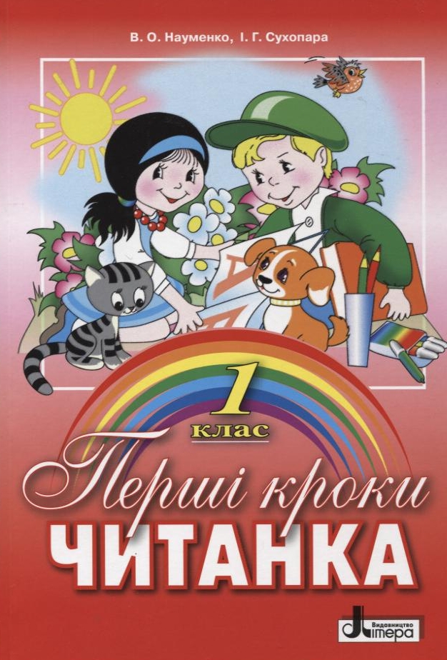 Перші кроки. Читанка. 1 клас