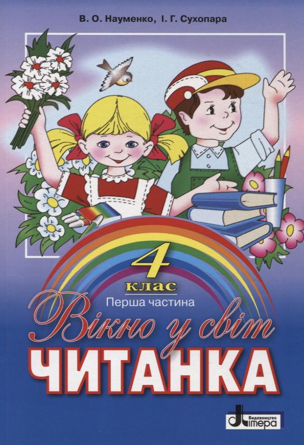 Вікно у світ. Читанка. 4 клас. 1 Частина