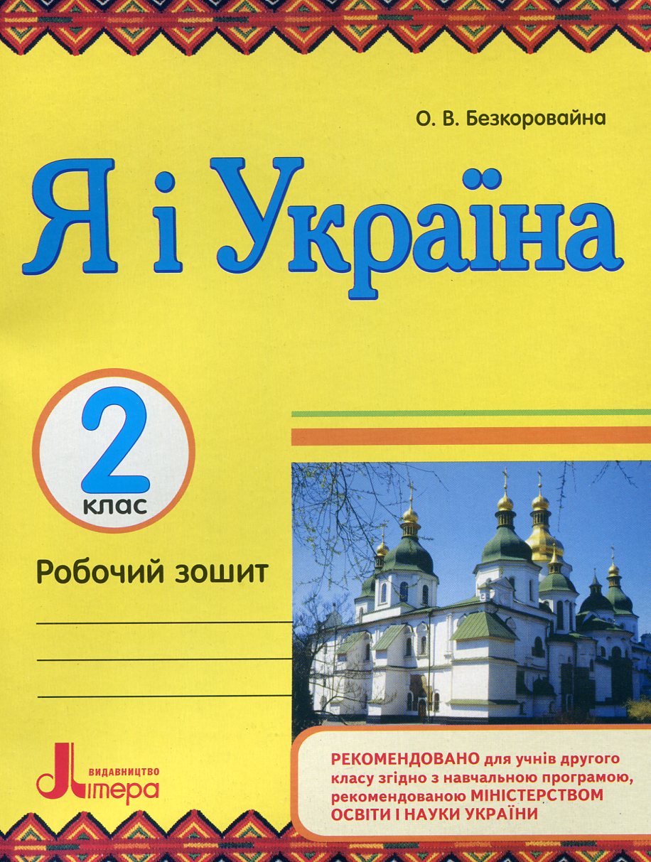 Я і Україна. Робочий зошит. 2 клас