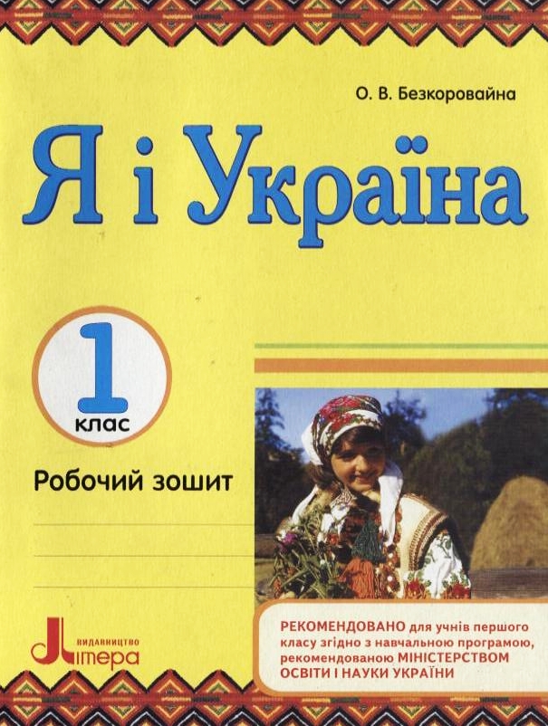 Я і Україна. Робочий зошит. 1 клас