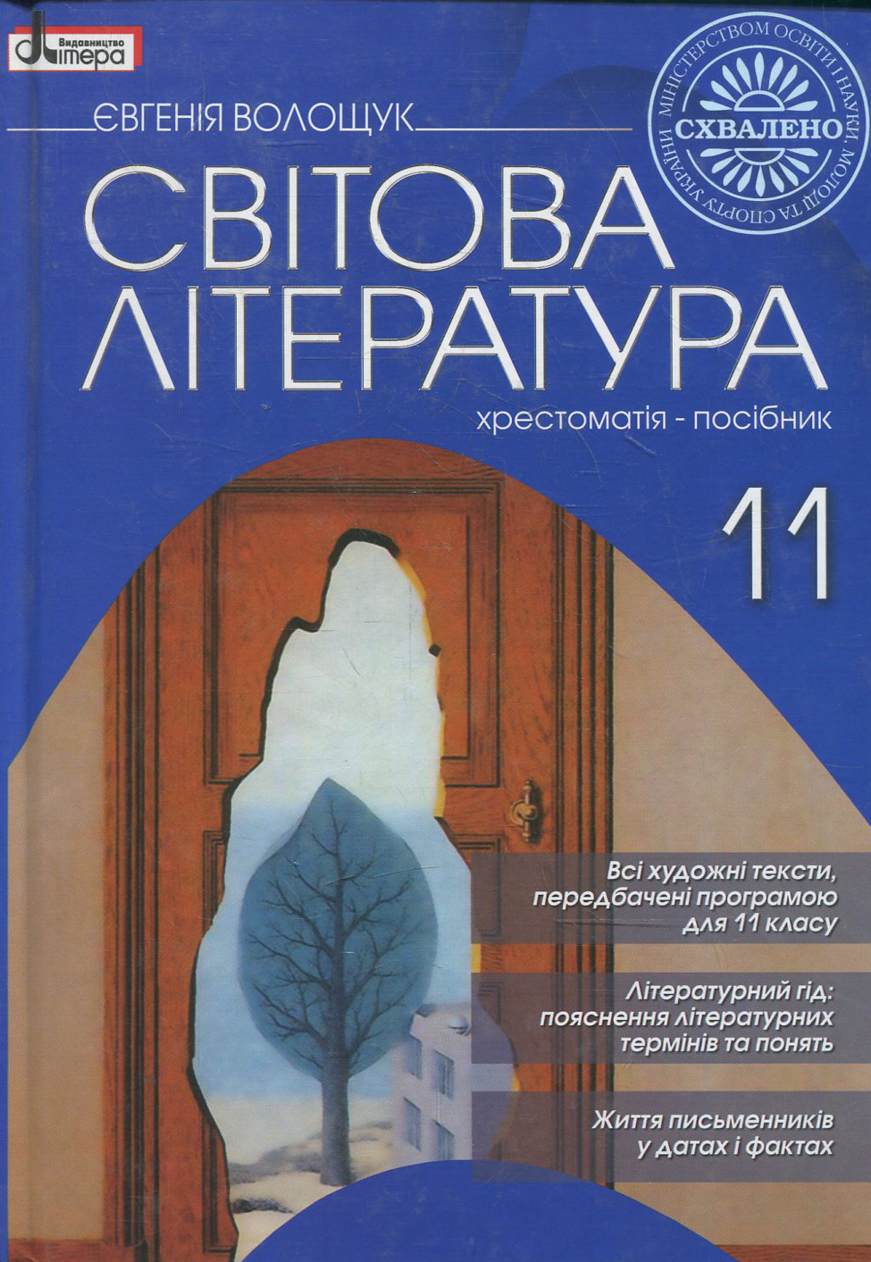 Світова література. 11 класс. Хрестоматія