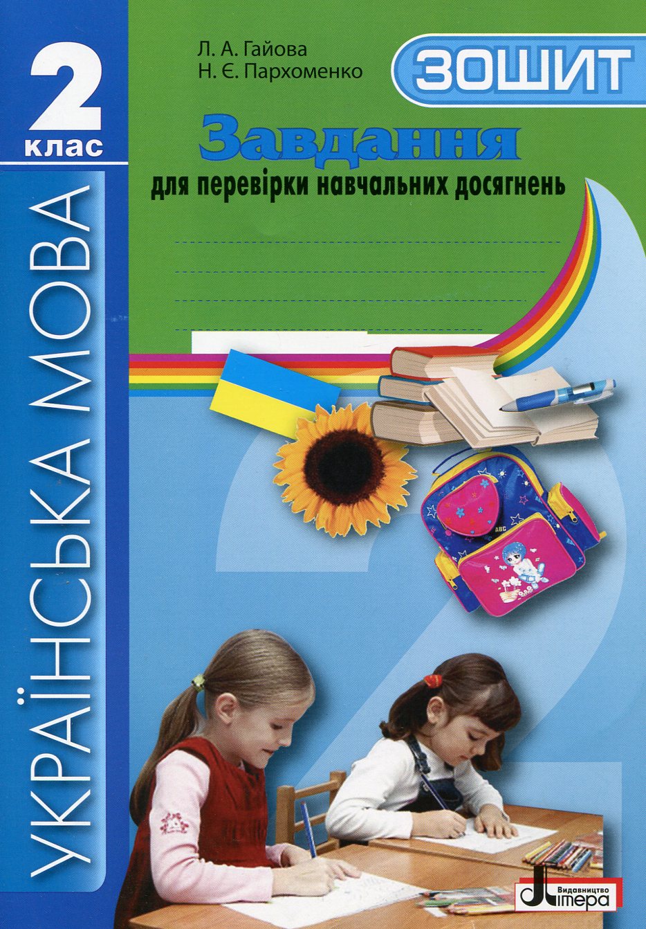 Українська мова. Завдання для перевірки навчальних досягнень. 2 клас