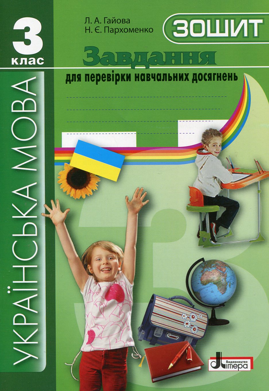 Українська мова. Завдання для перевірки навчальних досягнень. 3 клас