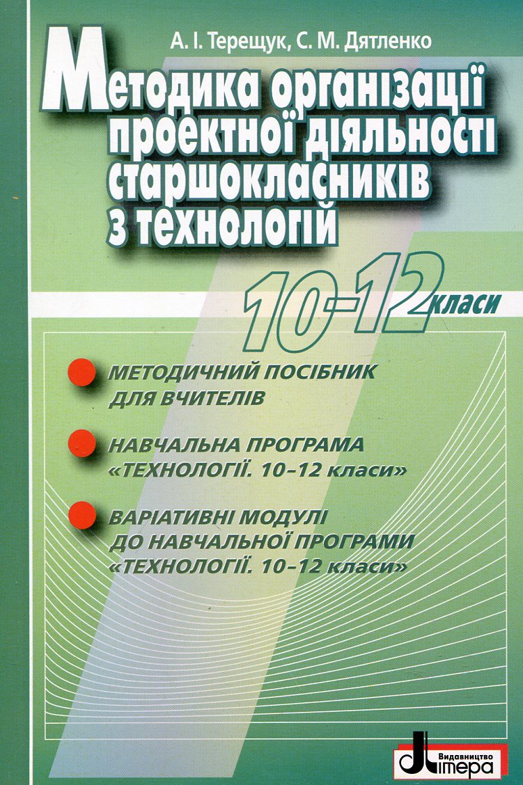 Методика організації проектної діяльності старшокласників з технологій. 10-12 класи