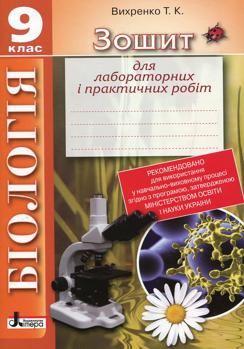 Зошит для лабораторних і практичних робіт. Біологія. 9 клас