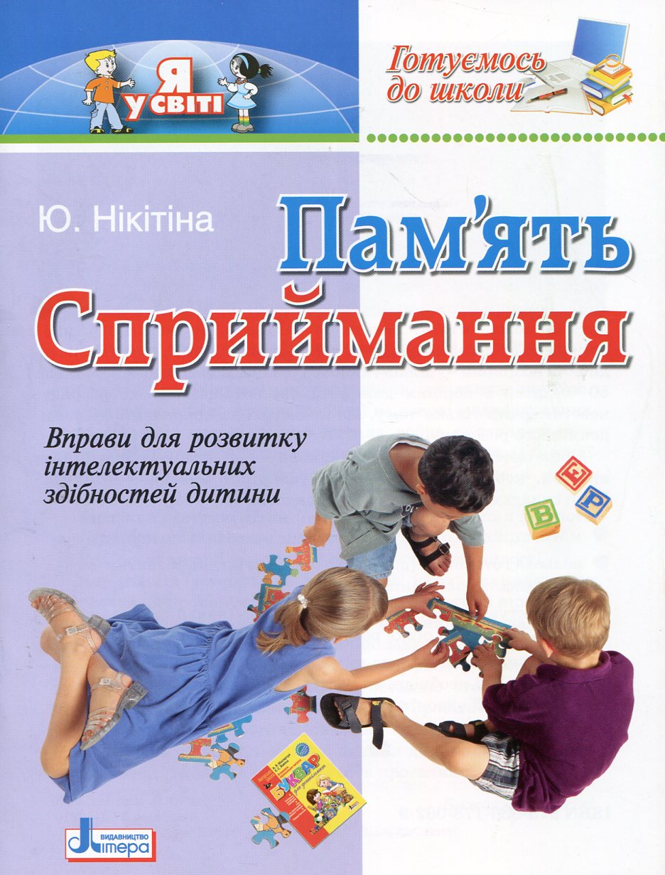 Готуємось до школи. Пам'ять. Сприймання