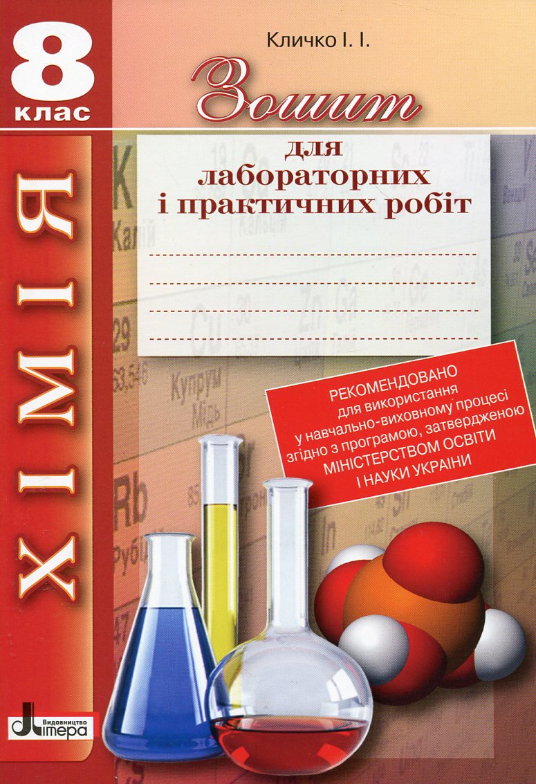 Зошит для лабораторних і практичних робіт. Хімія. 8 клас