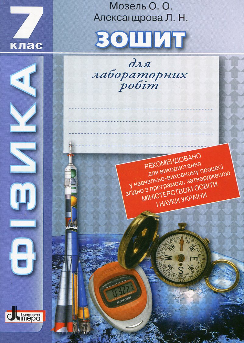 Зошит для лабораторних робіт. Фізика. 7 клас