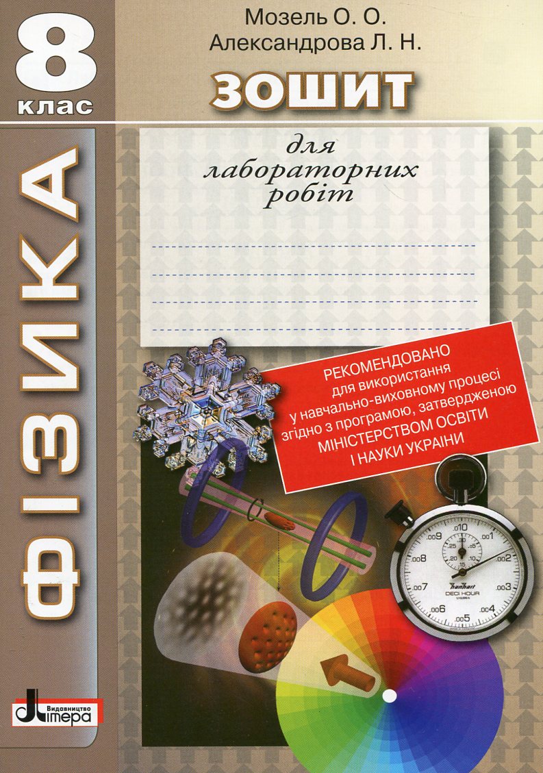 Зошит для лабораторних робіт. Фізика. 8 клас