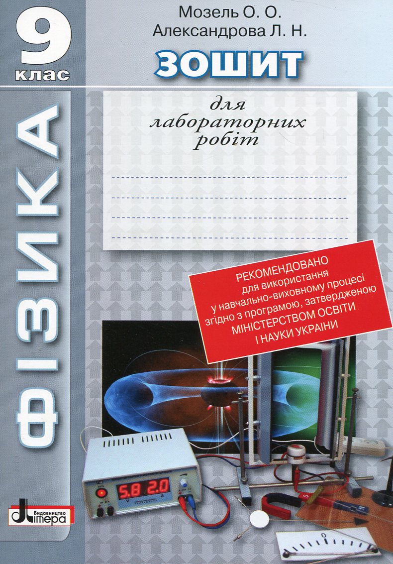Зошит для лабораторних робіт. Фізика. 9 клас