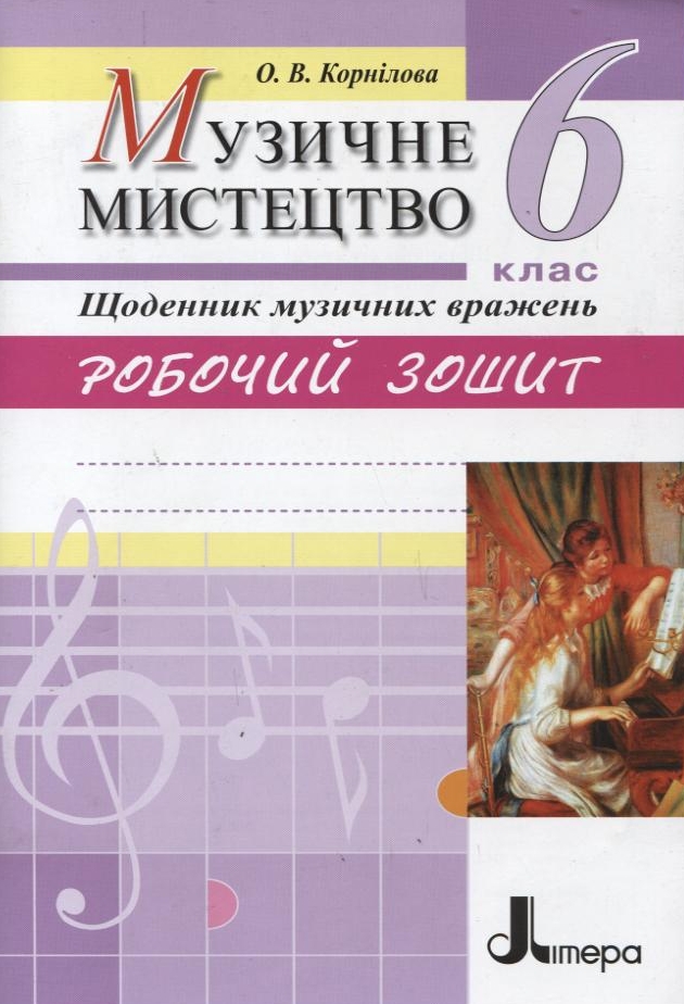 Музичне мистецтво. Щоденник музичних вражень. Робочий зошит. 6 клас