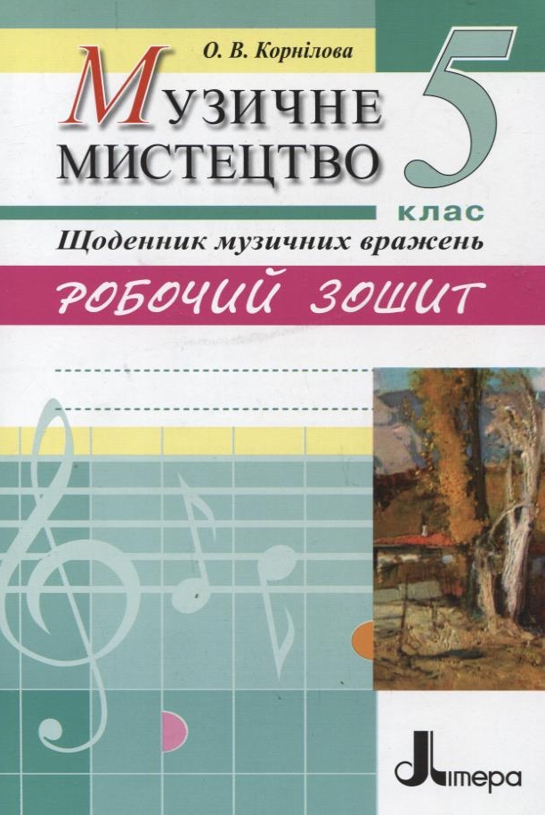 Музичне мистецтво. Щоденник музичних вражень. Робочий зошит. 5 клас