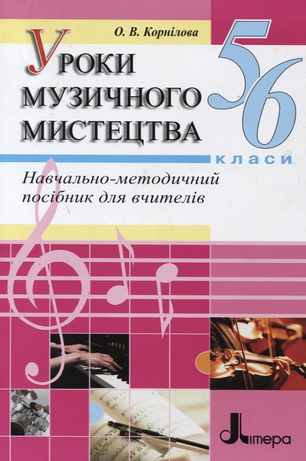 Уроки музичного мистецтва. 5-6 класи
