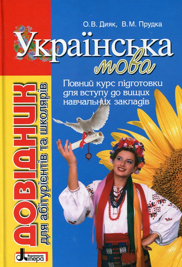 Українська мова. Довідник для абітурієнтів та школярів