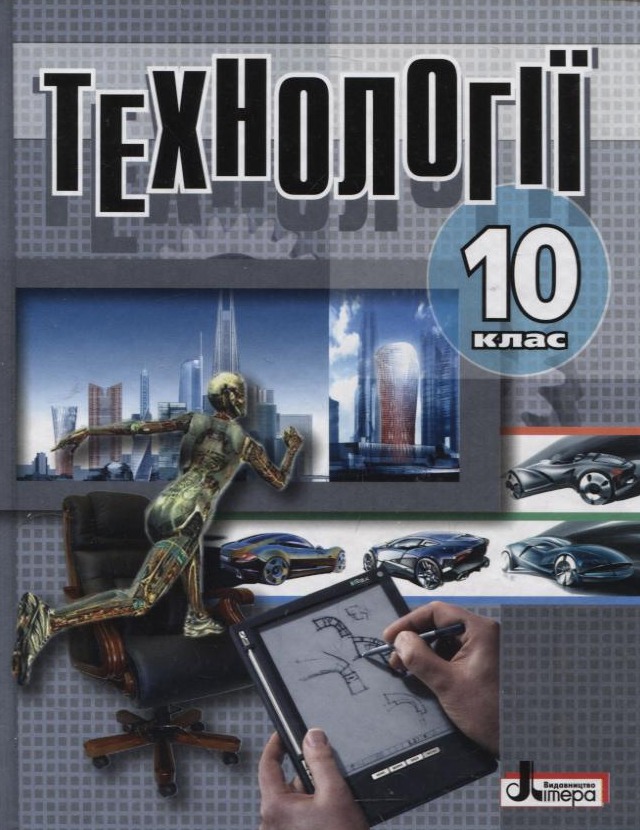 Технології. 10 клас