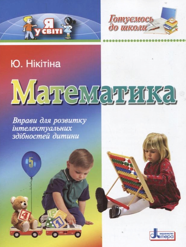 Готуємось до школи. Математика