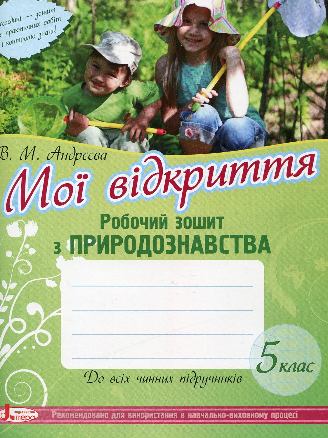 Природознавство. Робочий зошит. 5 клас