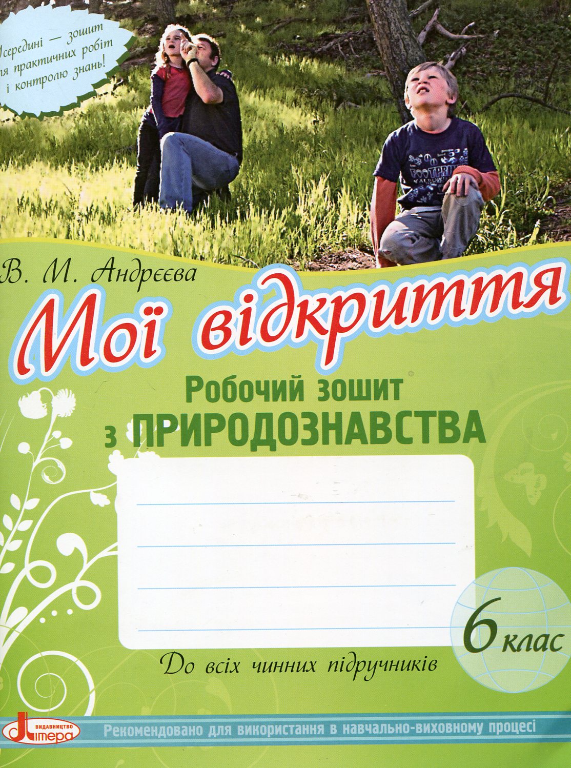 Природознавство. Робочий зошит. 6 клас