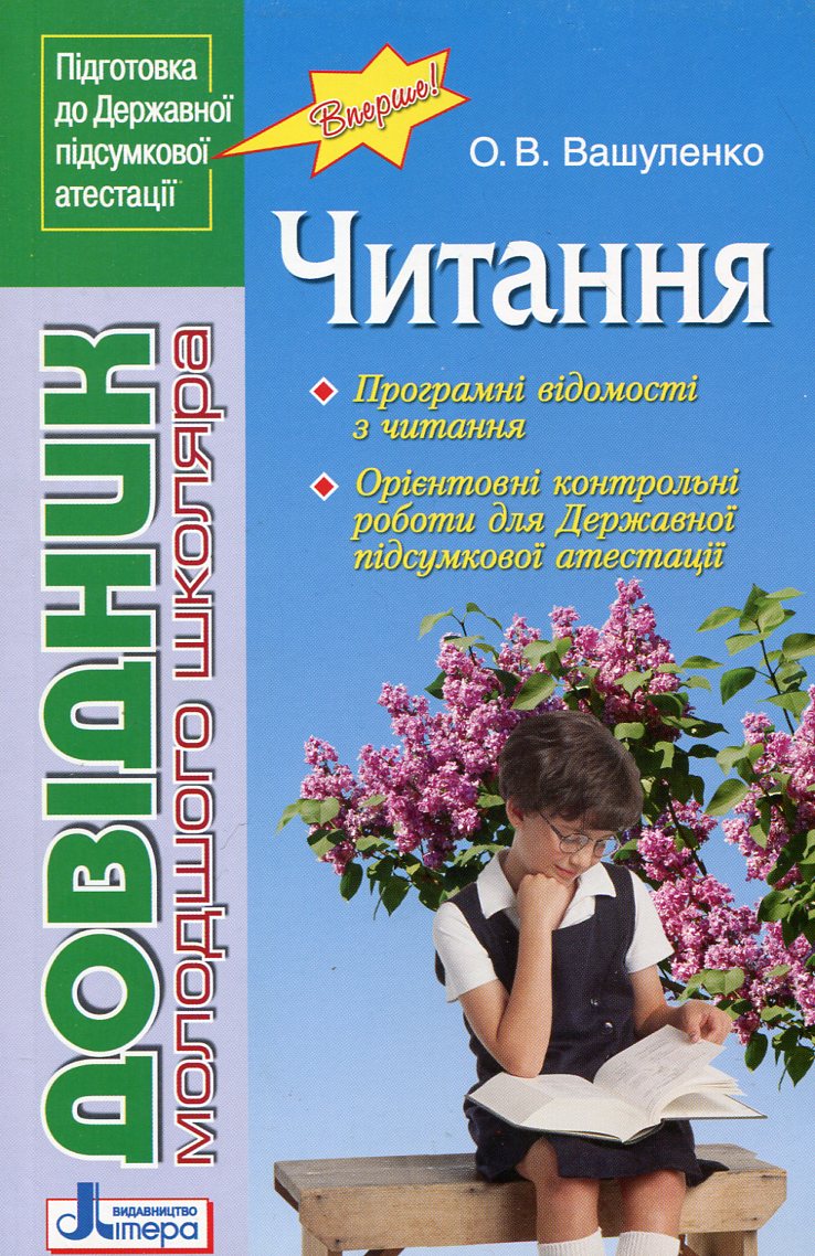 Довідник молодшого школяра. Читання. 1-4 класи