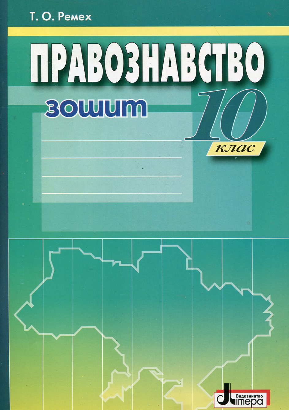 Правознавство. Робочий зошит. 10 клас