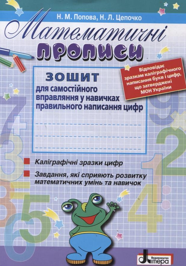Математичні прописи. Робочий зошит. 1 клас