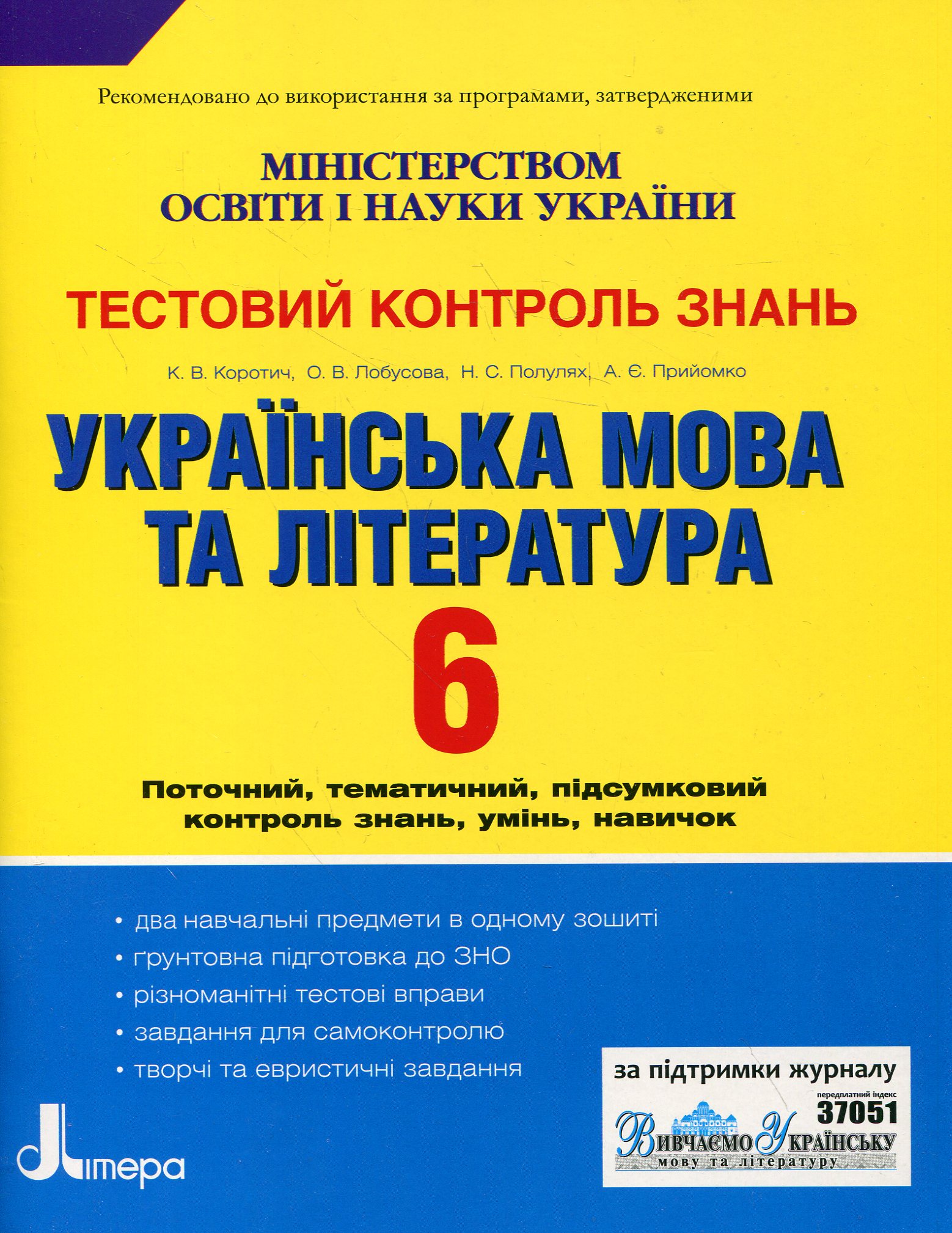 Українська мова та література. Тестовий контроль знань. 6 клас