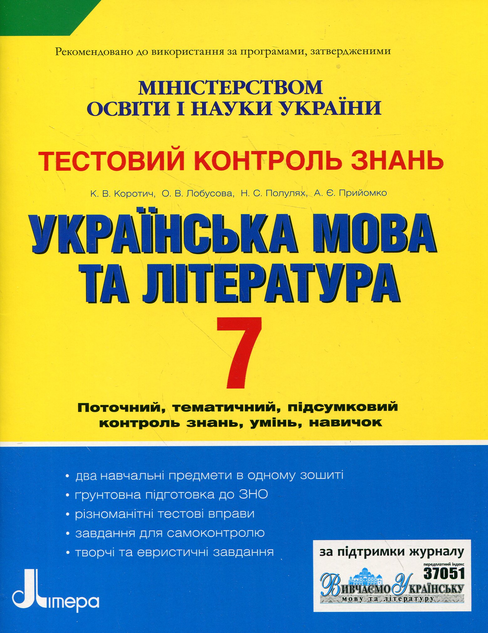 Українська мова та література. Тестовий контроль знань. 7 клас