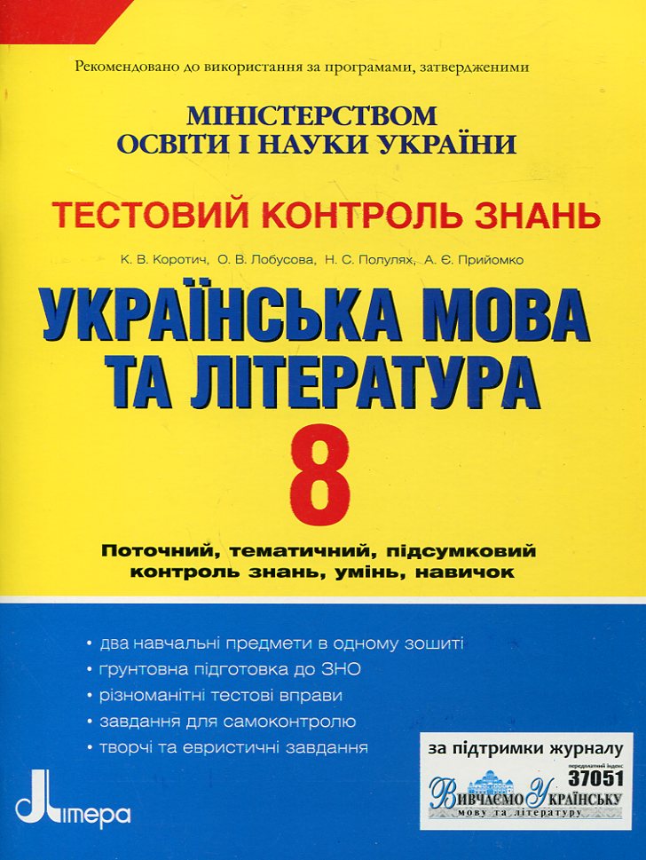 Українська мова та література. Тестовий контроль знань. 8 клас