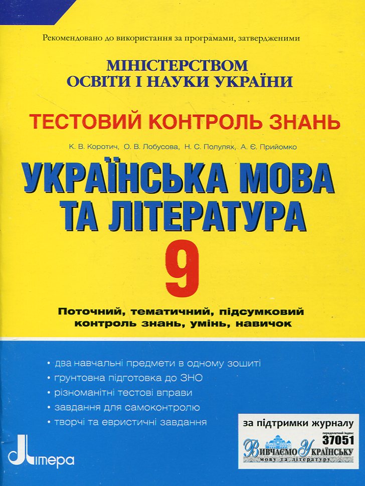 Українська мова та література. Тестовий контроль знань. 9 клас