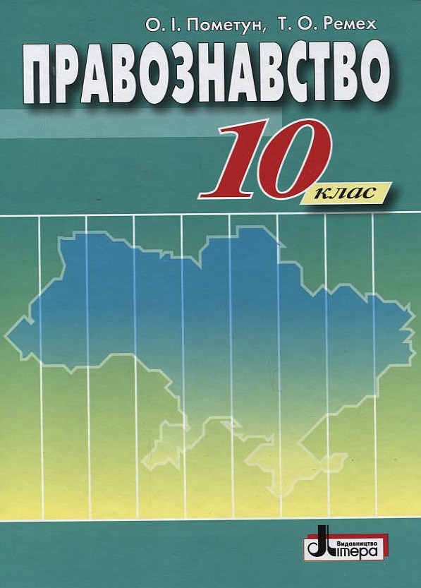 Правознавство. 10 клас