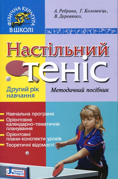 Настільний теніс. Другий рік навчання. Методичний посібник