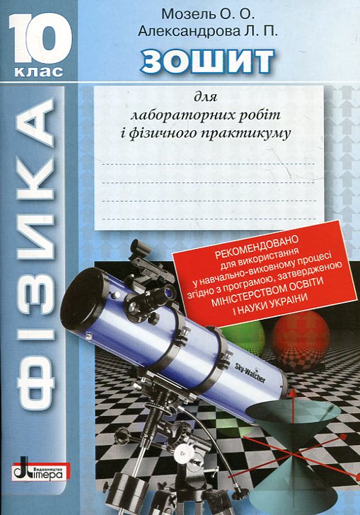 Фізика. Зошит для лабораторних робіт і фізичного практикуму. 10 клас