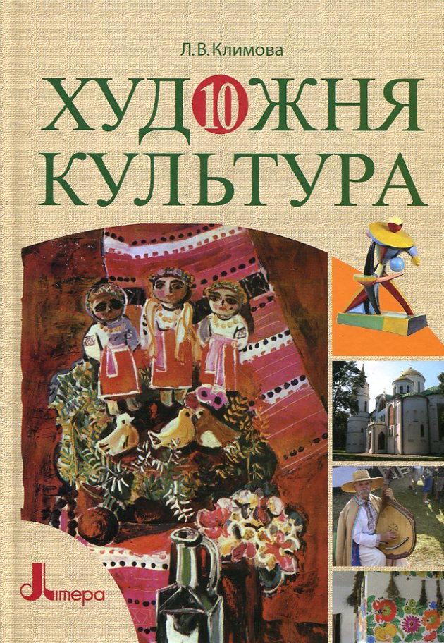 Художня культура. 10 клас