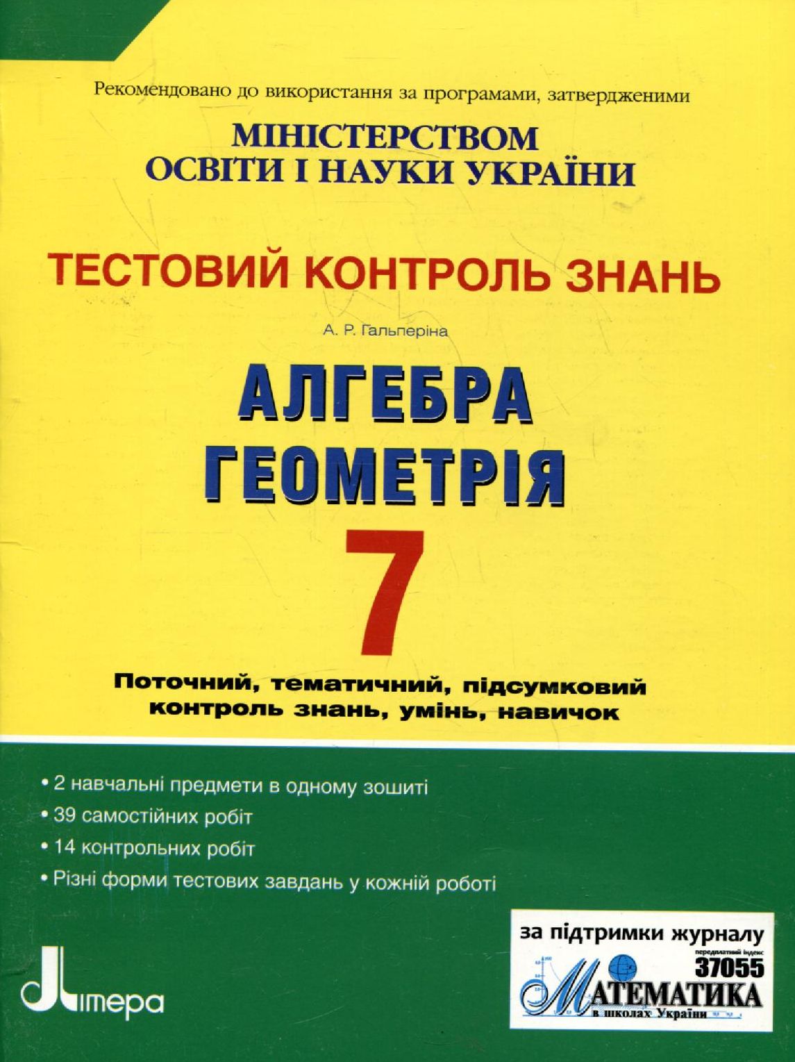 Тестовий контроль знань. Алгебра. Геометрія. 7 клас