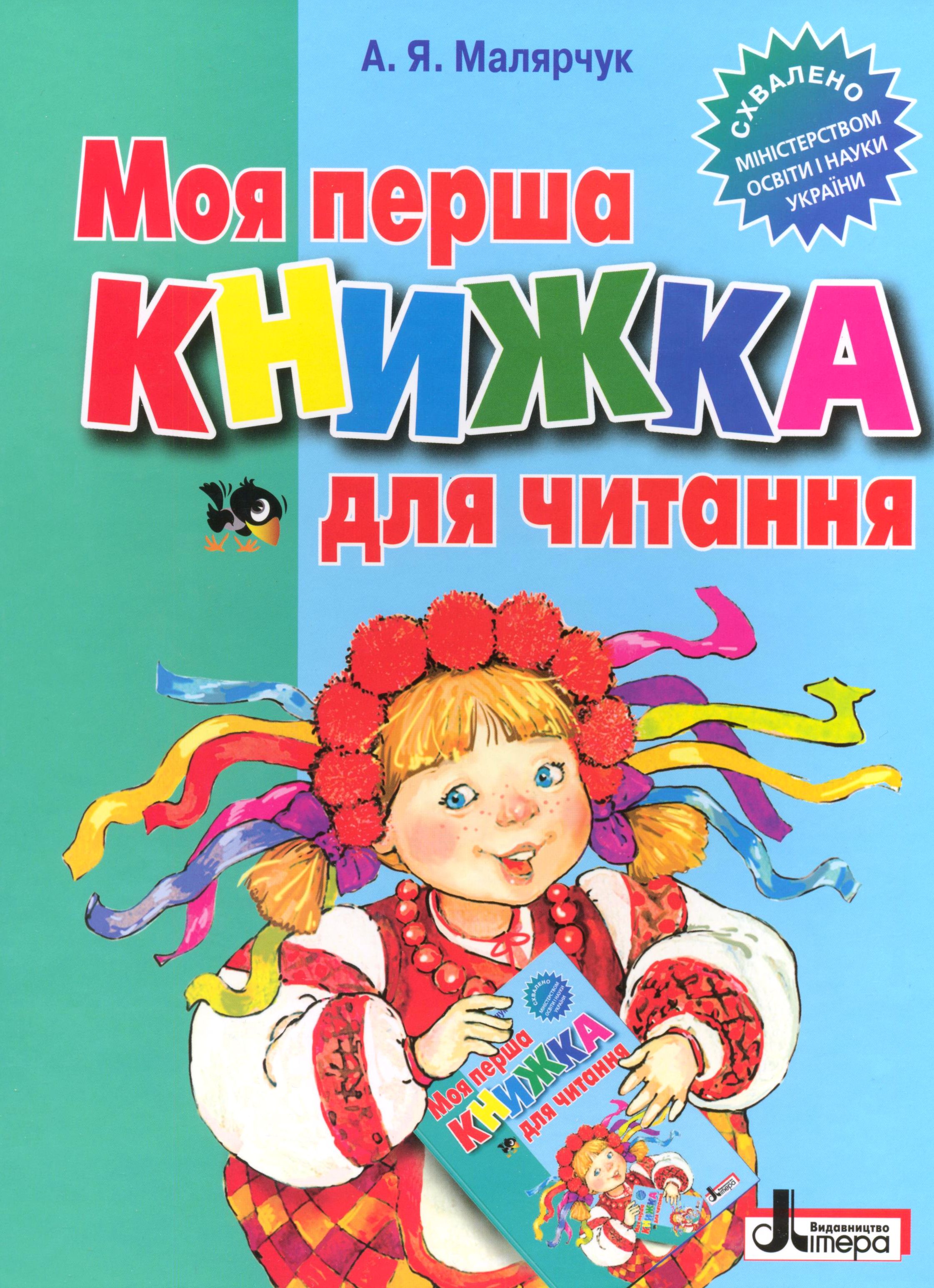 Моя Перша книжка для читання